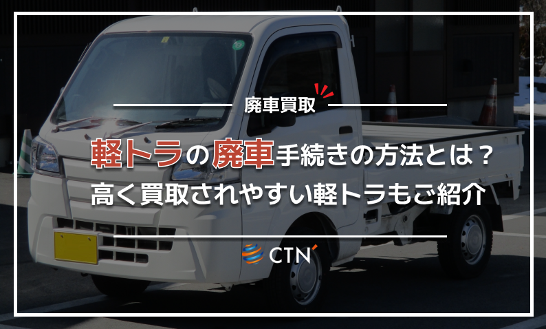 軽トラの廃車買取方法は？少しでも高く売却するポイントや注意点を解説！｜CTN車一括査定